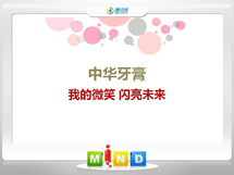 天元中华牙膏——我的微笑闪亮未来